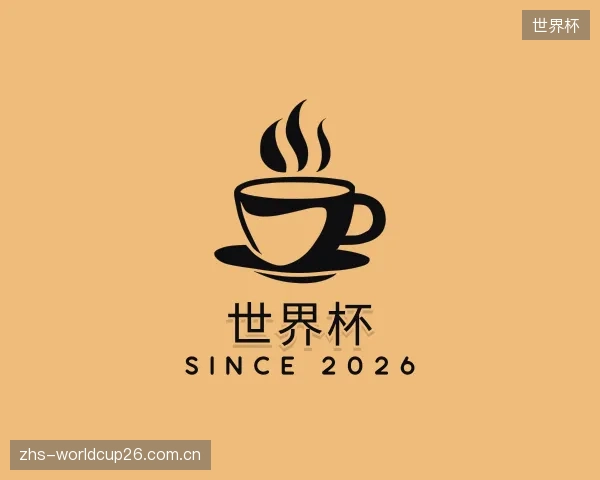 介绍世界杯机构
