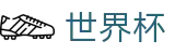 国际足联世界杯中国区线上官方指定买球平台 · 注册送18元体验金